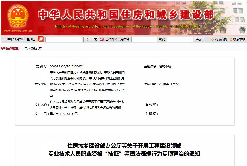 住建部等七部門發(fā)文（建辦市〔2018〕57號(hào) ），大力整治“掛證”，技術(shù)人員、單位、中介全面排查